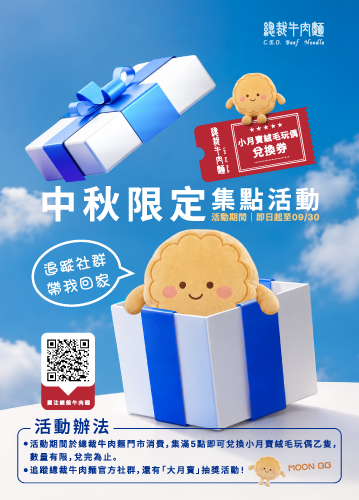 總裁牛肉麵中秋月寶活動